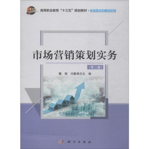 《市場營銷策劃》第2版 從戰略布局到執行落地的實務進階指南