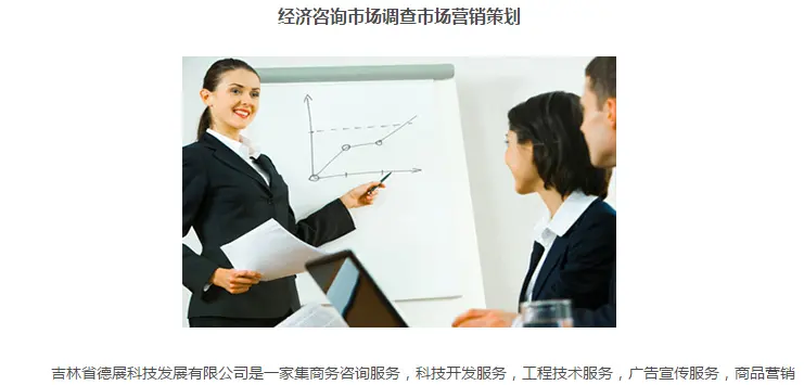 吉林省德展 商務(wù)經(jīng)濟(jì)信息咨詢的領(lǐng)航者，以專(zhuān)業(yè)賦能企業(yè)未來(lái)